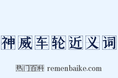 神威车轮近义词是什么意思的图片